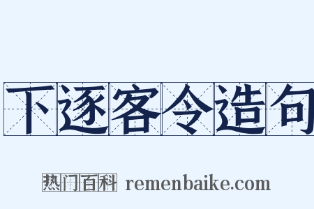 下逐客令造句是什么意思的图片